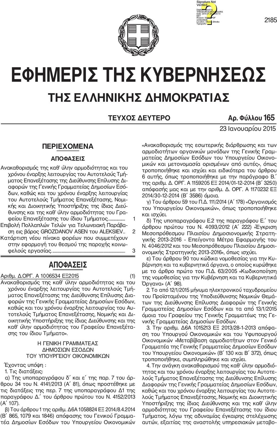 της Γενικής Γραμματείας Δημοσίων Εσό δων, καθώς και του χρόνου έναρξης λειτουργίας του Αυτοτελούς Τμήματος Επανεξέτασης, Νομι κής και Διοικητικής Υποστήριξης της ίδιας Διεύ θυνσης και της καθ ύλην