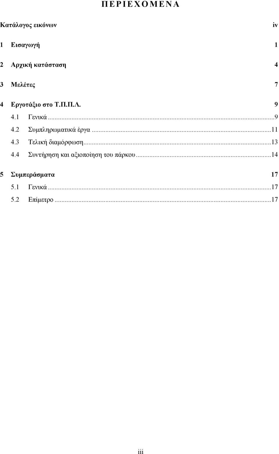 ..11 4.3 Τελική διαµόρφωση...13 4.