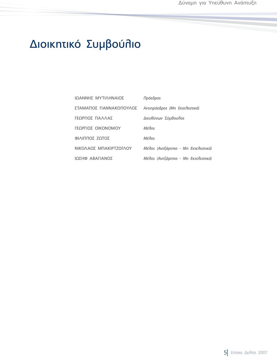 ΜΠΑΚΙΡΤΖΟΓΛΟΥ ΙΩΣΗΦ ΑΒΑΓΙΑΝΟΣ Πρόεδρος Αντιπρόεδρος (Μη Εκτελεστικό) Διευθύνων