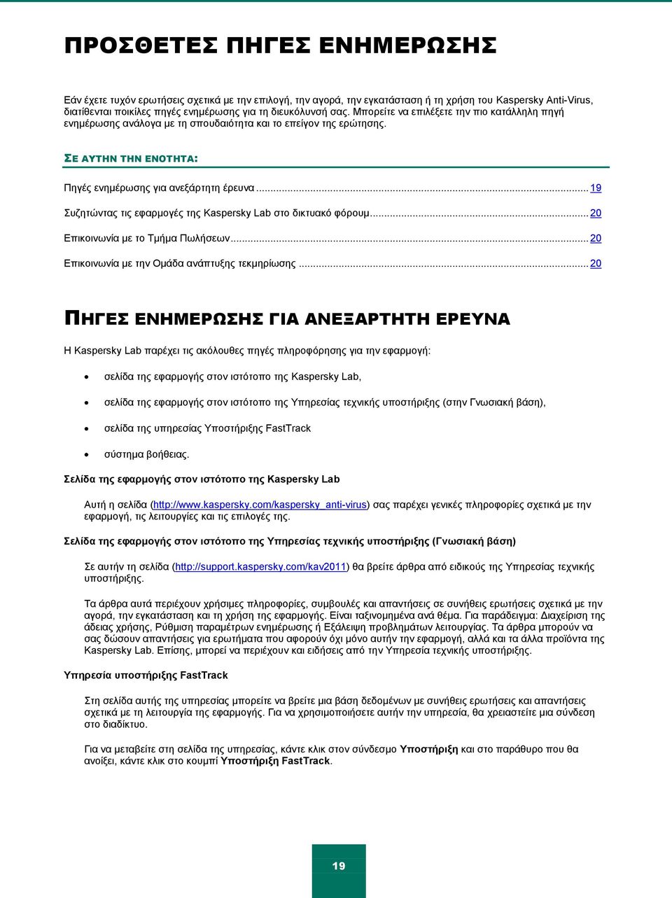 .. 19 πδεηψληαο ηηο εθαξκνγέο ηεο Kaspersky Lab ζην δηθηπαθφ θφξνπκ... 20 Δπηθνηλσλία κε ην Σκήκα Πσιήζεσλ... 20 Δπηθνηλσλία κε ηελ Οκάδα αλάπηπμεο ηεθκεξίσζεο.