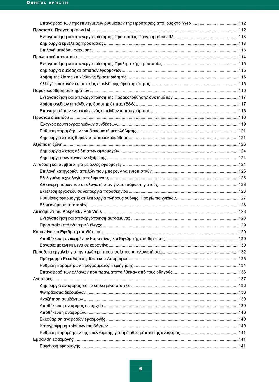 .. 115 Γεκηνπξγία νκάδαο αμηφπηζησλ εθαξκνγψλ... 115 Υξήζε ηεο ιίζηαο επηθίλδπλεο δξαζηεξηφηεηαο... 115 Αιιαγή ηνπ θαλφλα επνπηείαο επηθίλδπλεο δξαζηεξηφηεηαο... 116 Παξαθνινχζεζε ζπζηεκάησλ.