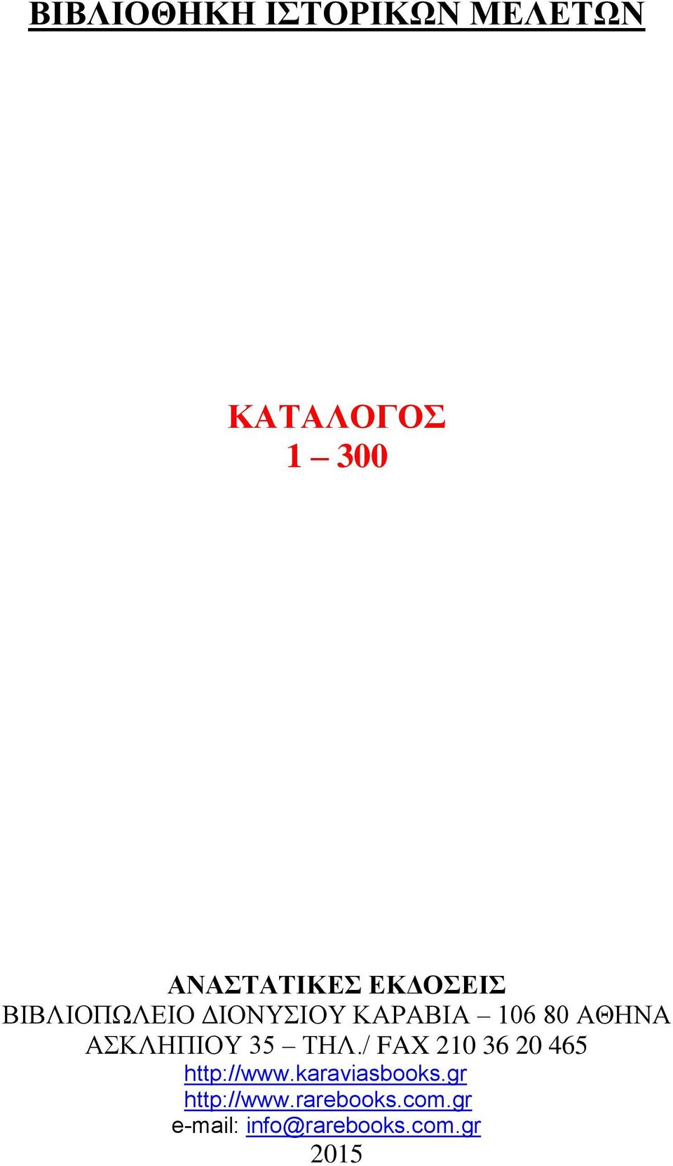 ΑΣΚΛΗΠΙΟΥ 35 ΤΗΛ./ FAX 210 36 20 465 http://www.