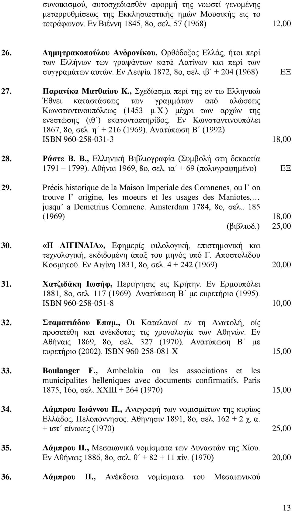 , Σχεδίασμα περί της εν τω Ελληνικώ Έθνει καταστάσεως των γραμμάτων από αλώσεως Κωνσταντινουπόλεως (1453 μ.χ.) μέχρι των αρχών της ενεστώσης (ιθ ) εκατονταετηρίδος. Εν Κωνσταντινουπόλει 1867, 8ο, σελ.