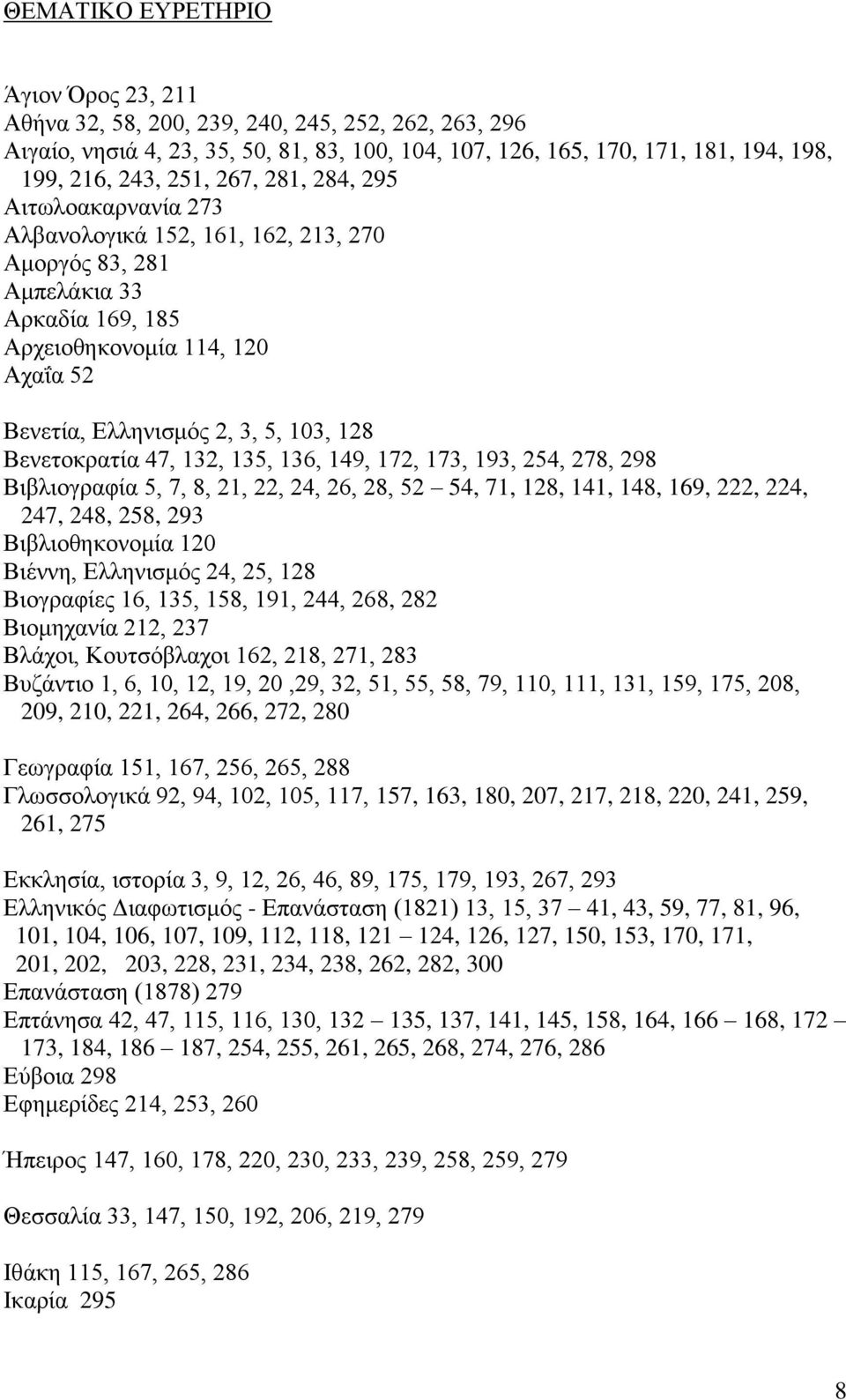 Βενετοκρατία 47, 132, 135, 136, 149, 172, 173, 193, 254, 278, 298 Βιβλιογραφία 5, 7, 8, 21, 22, 24, 26, 28, 52 54, 71, 128, 141, 148, 169, 222, 224, 247, 248, 258, 293 Βιβλιοθηκονομία 120 Βιέννη,