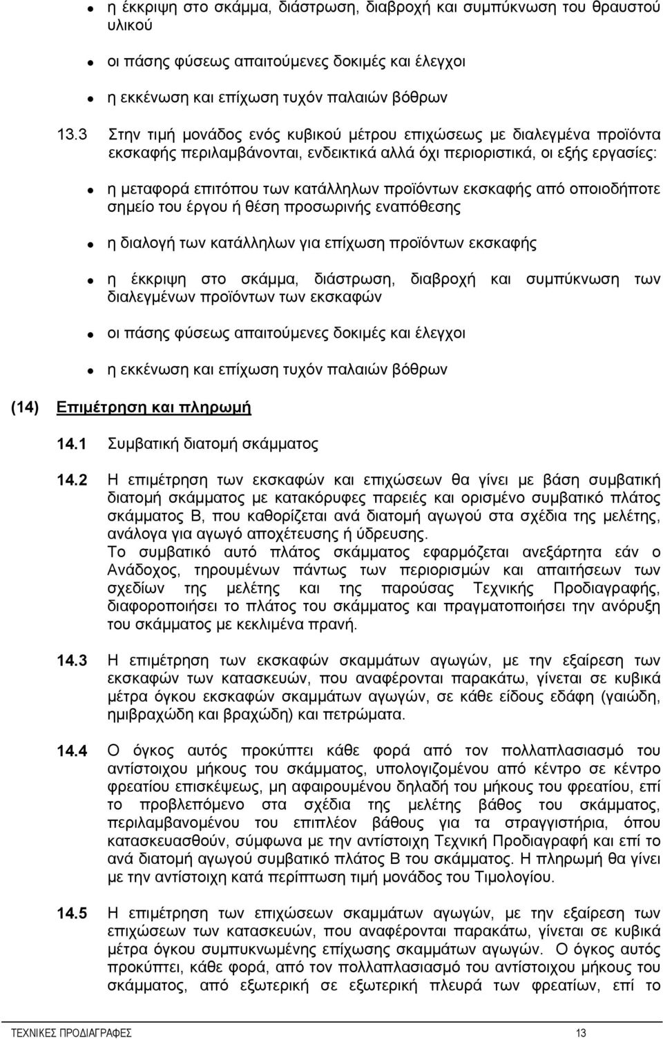 εκσκαφής από οποιοδήποτε σημείο του έργου ή θέση προσωρινής εναπόθεσης η διαλογή των κατάλληλων για επίχωση προϊόντων εκσκαφής η έκκριψη στο σκάμμα, διάστρωση, διαβροχή και συμπύκνωση των διαλεγμένων