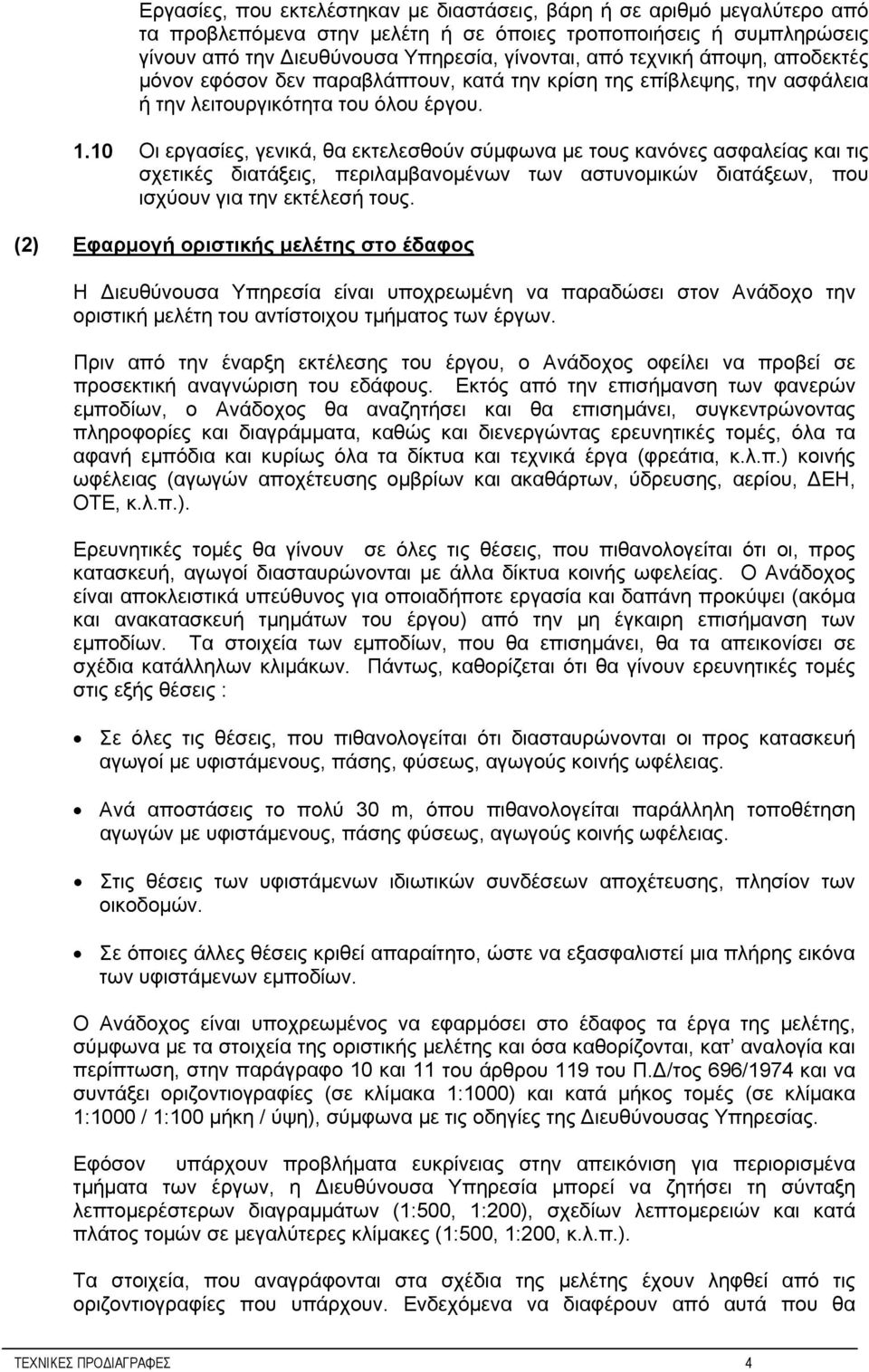 10 Οι εργασίες, γενικά, θα εκτελεσθούν σύμφωνα με τους κανόνες ασφαλείας και τις σχετικές διατάξεις, περιλαμβανομένων των αστυνομικών διατάξεων, που ισχύουν για την εκτέλεσή τους.