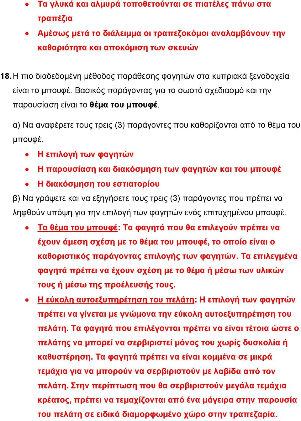 α) Να αναφέρετε τους τρεις (3) παράγοντες που καθορίζονται από το θέμα του μπουφέ.