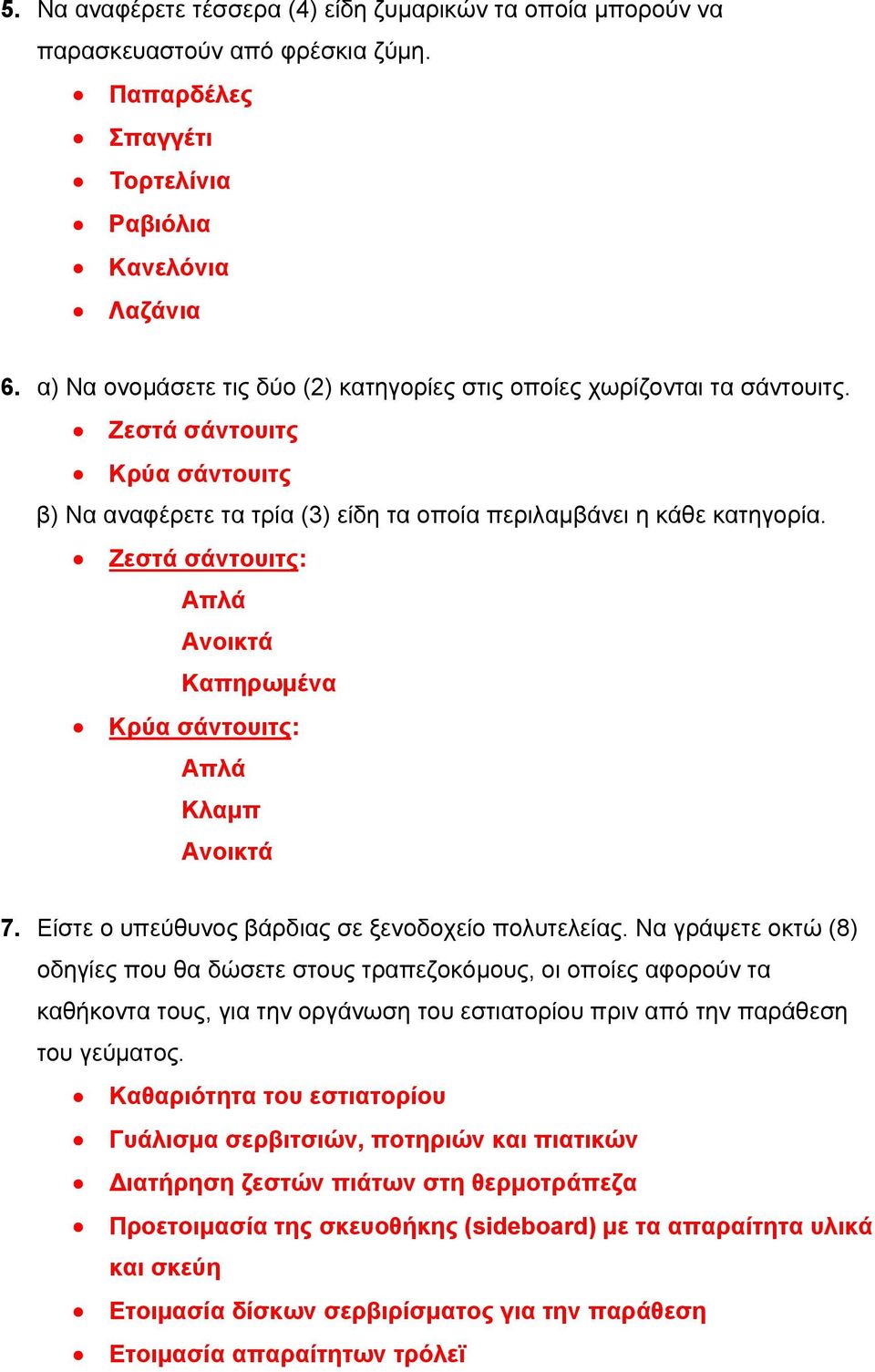 Ζεστά σάντουιτς: Απλά Ανοικτά Καπηρωμένα Κρύα σάντουιτς: Απλά Κλαμπ Ανοικτά 7. Είστε ο υπεύθυνος βάρδιας σε ξενοδοχείο πολυτελείας.