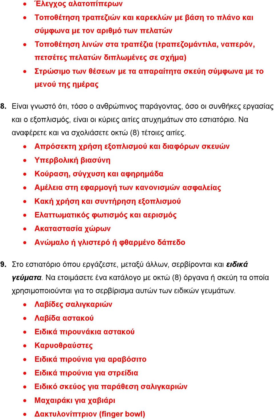 Είναι γνωστό ότι, τόσο ο ανθρώπινος παράγοντας, όσο οι συνθήκες εργασίας και ο εξοπλισμός, είναι οι κύριες αιτίες ατυχημάτων στο εστιατόριο. Να αναφέρετε και να σχολιάσετε οκτώ (8) τέτοιες αιτίες.