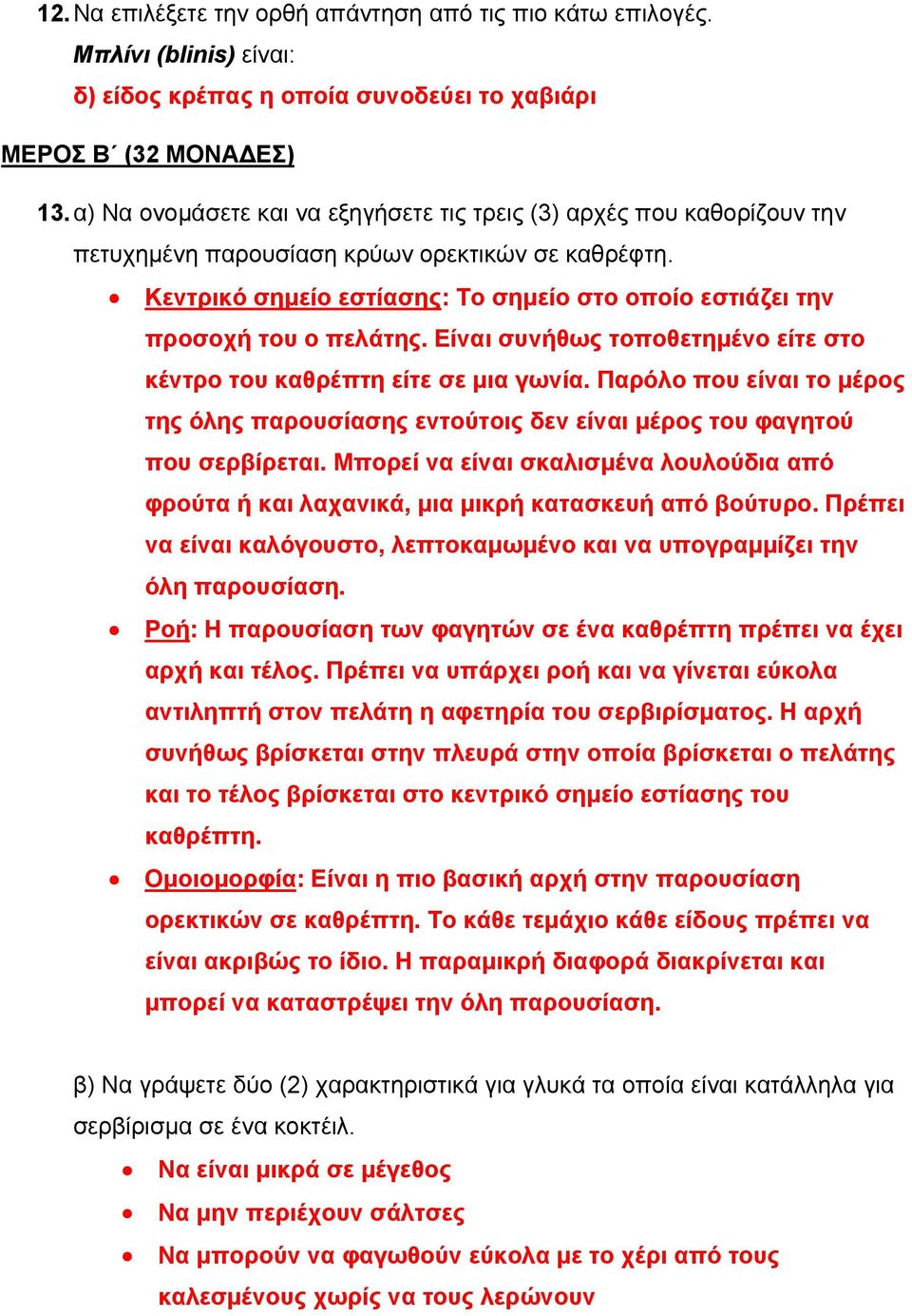 Κεντρικό σημείο εστίασης: Το σημείο στο οποίο εστιάζει την προσοχή του ο πελάτης. Είναι συνήθως τοποθετημένο είτε στο κέντρο του καθρέπτη είτε σε μια γωνία.