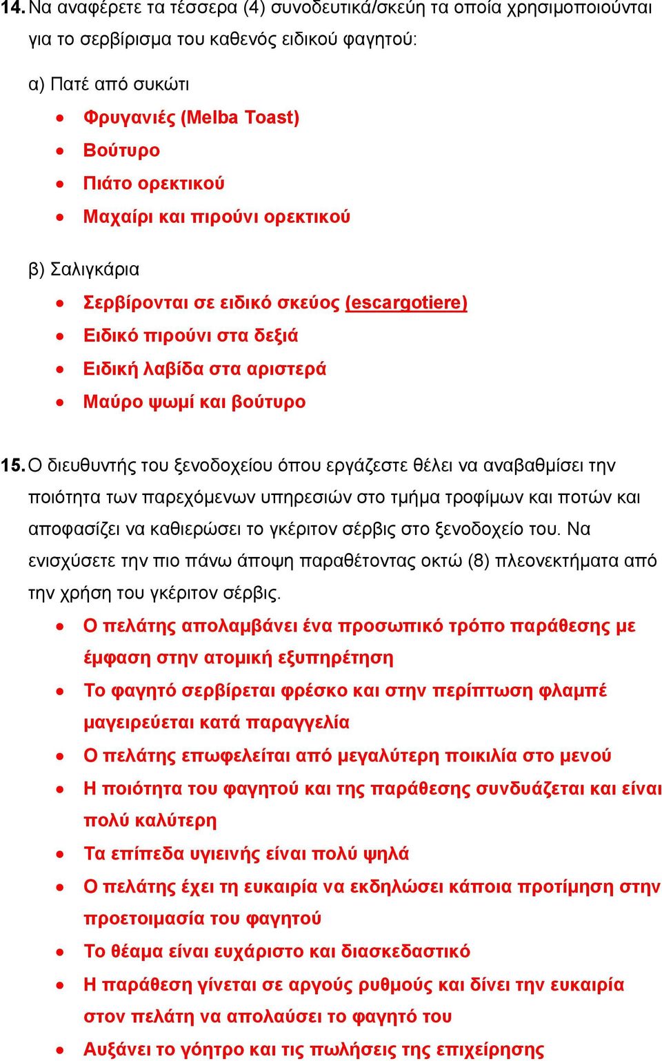 Ο διευθυντής του ξενοδοχείου όπου εργάζεστε θέλει να αναβαθμίσει την ποιότητα των παρεχόμενων υπηρεσιών στο τμήμα τροφίμων και ποτών και αποφασίζει να καθιερώσει το γκέριτον σέρβις στο ξενοδοχείο του.