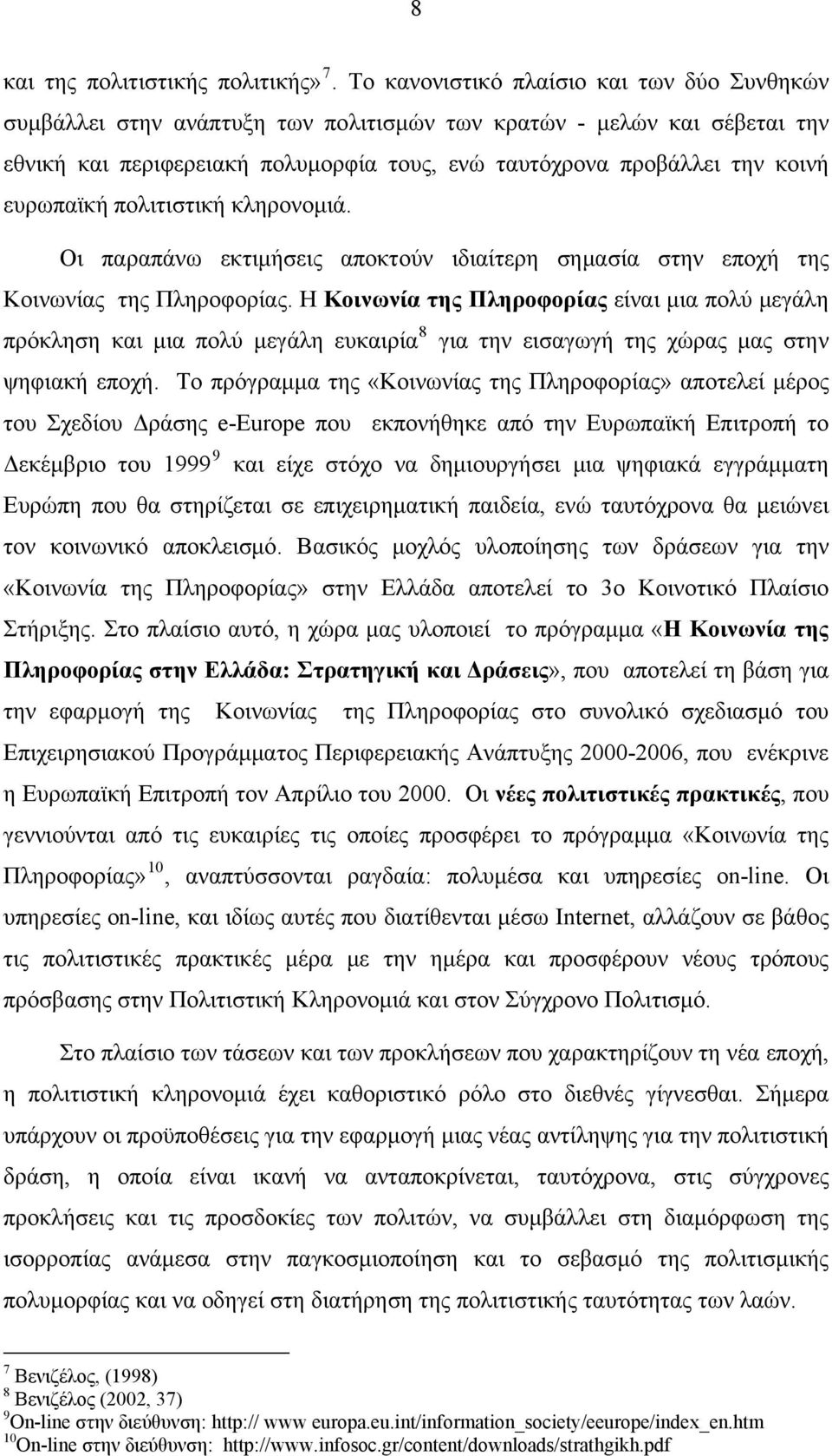 ευρωπαϊκή πολιτιστική κληρονομιά. Οι παραπάνω εκτιμήσεις αποκτούν ιδιαίτερη σημασία στην εποχή της Κοινωνίας της Πληροφορίας.