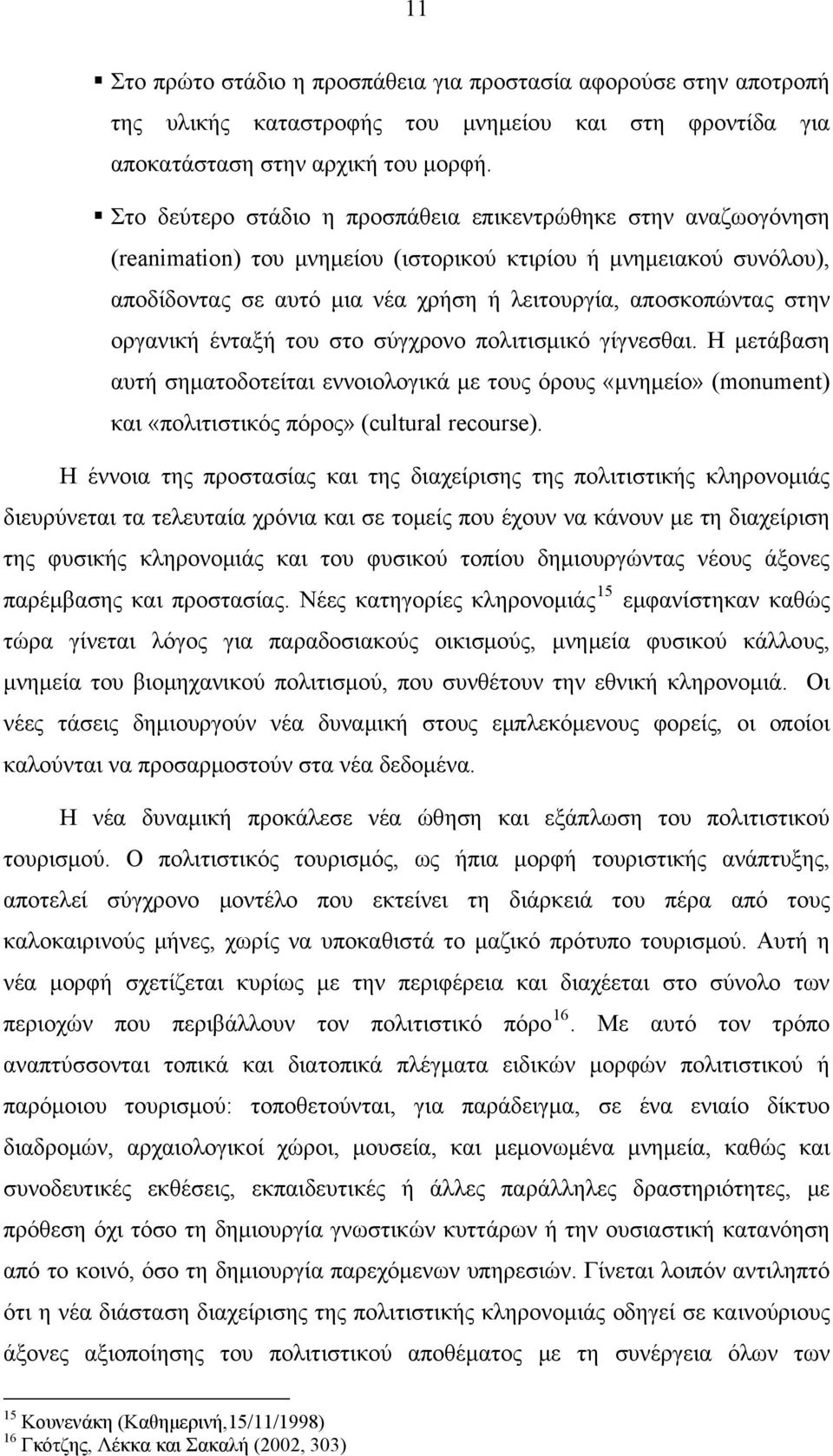 οργανική ένταξή του στο σύγχρονο πολιτισμικό γίγνεσθαι. Η μετάβαση αυτή σηματοδοτείται εννοιολογικά με τους όρους «μνημείο» (monument) και «πολιτιστικός πόρος» (cultural recourse).