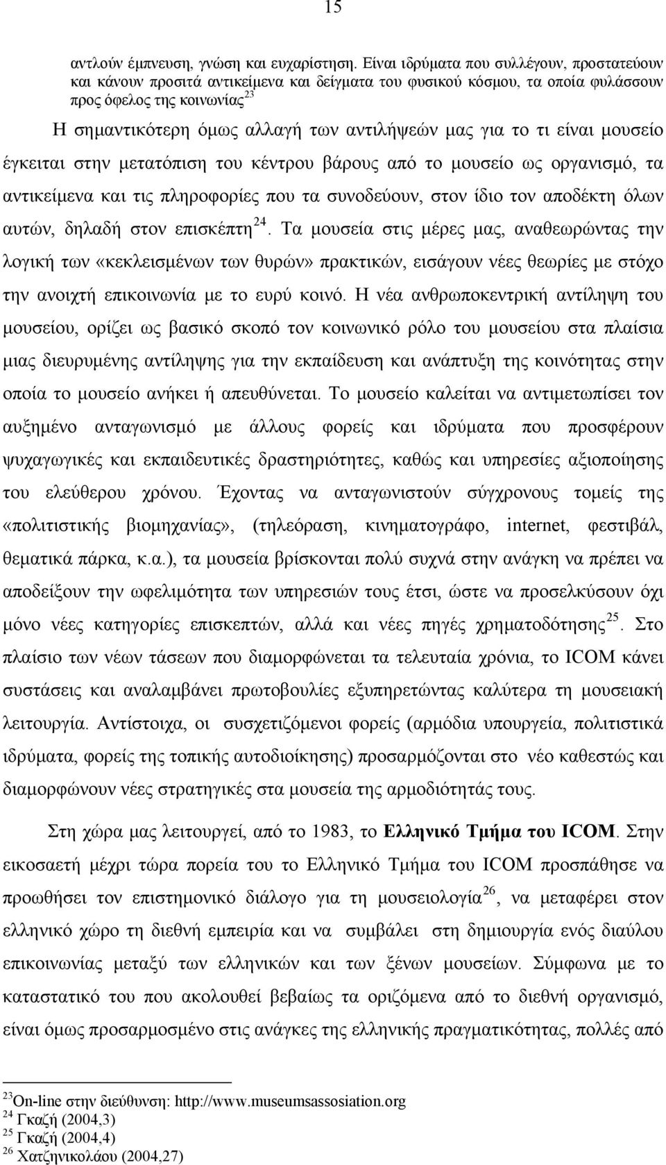 μας για το τι είναι μουσείο έγκειται στην μετατόπιση του κέντρου βάρους από το μουσείο ως οργανισμό, τα αντικείμενα και τις πληροφορίες που τα συνοδεύουν, στον ίδιο τον αποδέκτη όλων αυτών, δηλαδή