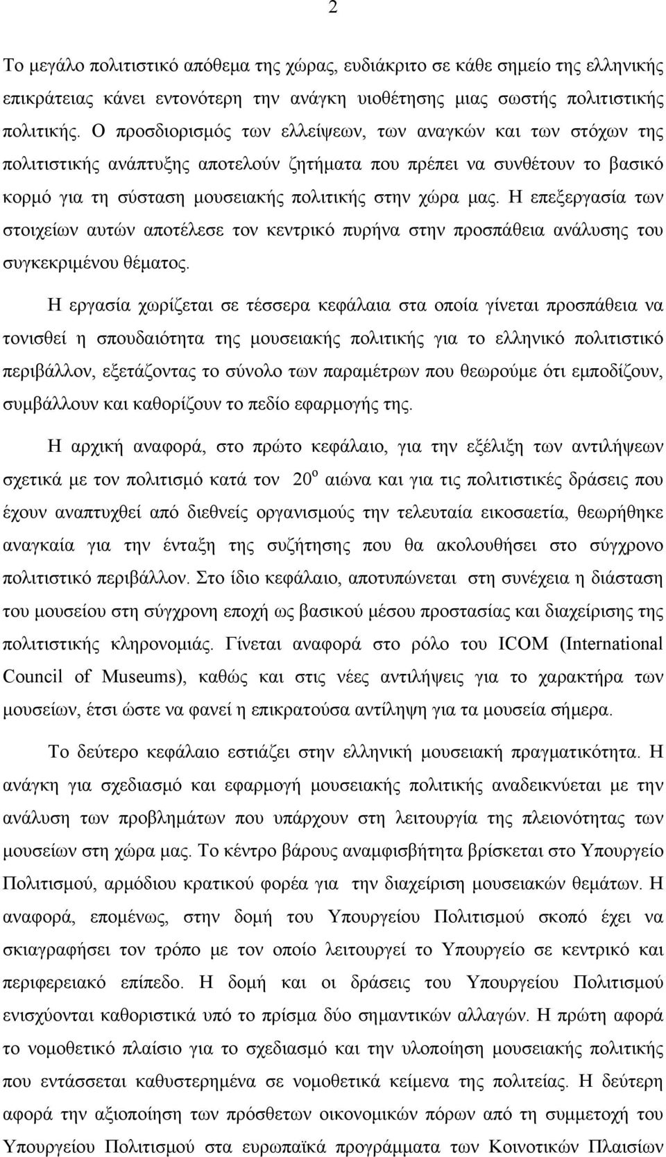 Η επεξεργασία των στοιχείων αυτών αποτέλεσε τον κεντρικό πυρήνα στην προσπάθεια ανάλυσης του συγκεκριμένου θέματος.