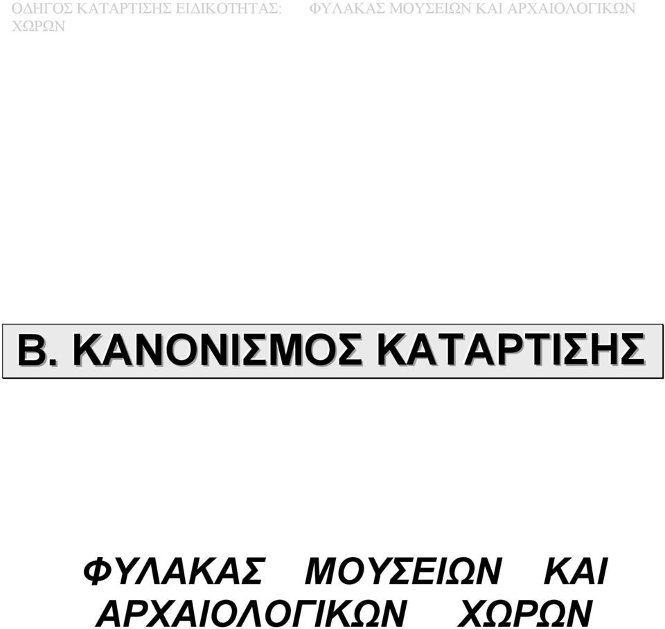 ΚΑΝΟΝΙΣΜΟΣ ΚΑΤΑΡΤΙΣΗΣ