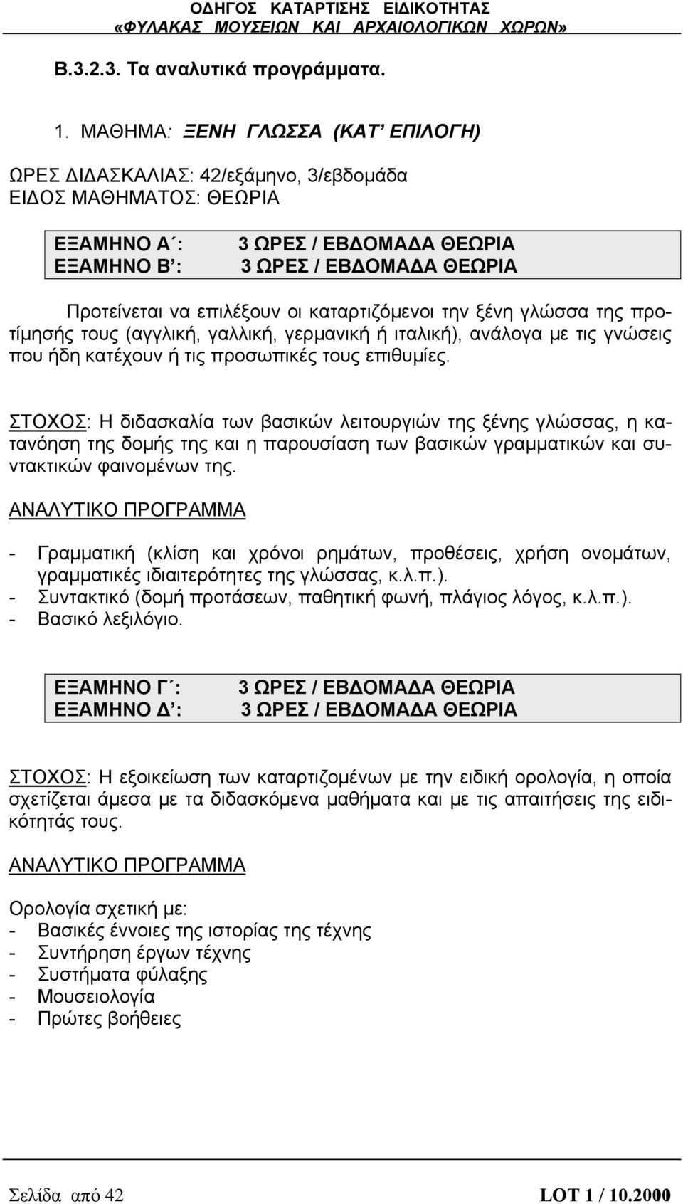 οι καταρτιζόμενοι την ξένη γλώσσα της προτίμησής τους (αγγλική, γαλλική, γερμανική ή ιταλική), ανάλογα με τις γνώσεις που ήδη κατέχουν ή τις προσωπικές τους επιθυμίες.