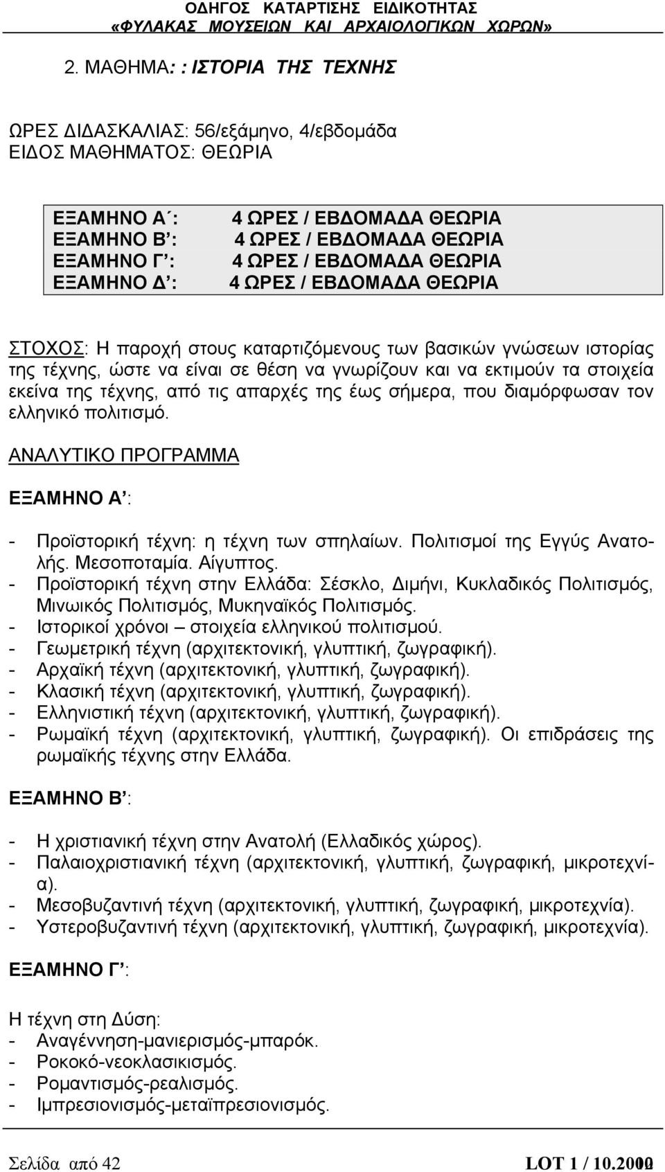 της τέχνης, από τις απαρχές της έως σήμερα, που διαμόρφωσαν τον ελληνικό πολιτισμό. ΑΝΑΛΥΤΙΚΟ ΠΡΟΓΡΑΜΜΑ EΞAMHNO A : - Προϊστορική τέχνη: η τέχνη των σπηλαίων. Πολιτισμοί της Εγγύς Ανατολής.