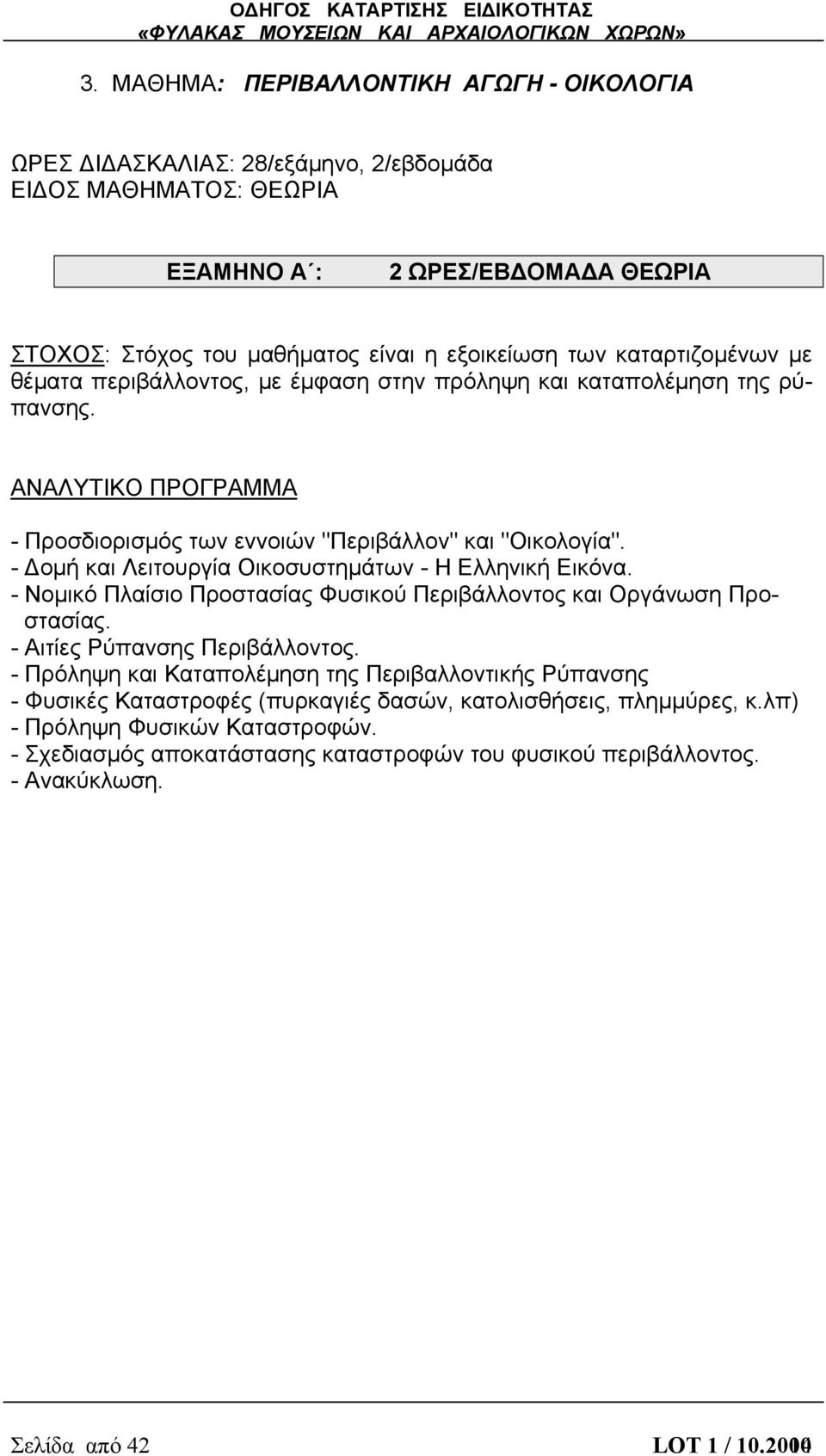 - Δομή και Λειτουργία Οικοσυστημάτων - Η Ελληνική Εικόνα. - Νομικό Πλαίσιο Προστασίας Φυσικού Περιβάλλοντος και Οργάνωση Προστασίας. - Αιτίες Ρύπανσης Περιβάλλοντος.