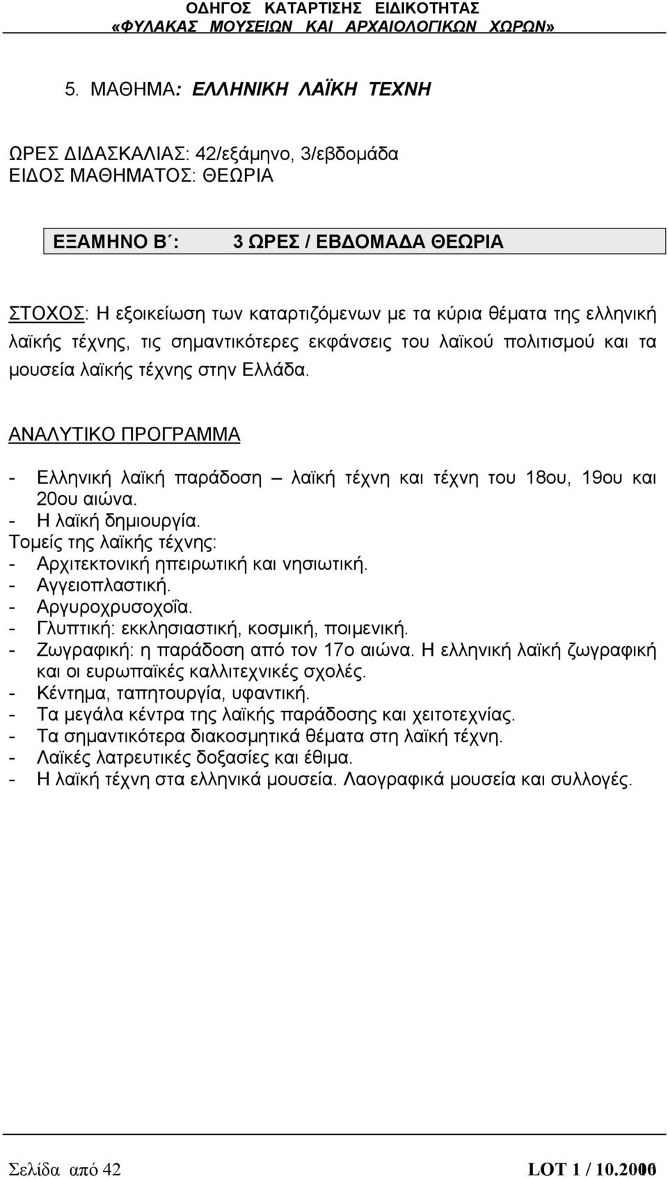 ΑΝΑΛΥΤΙΚΟ ΠΡΟΓΡΑΜΜΑ - Ελληνική λαϊκή παράδοση λαϊκή τέχνη και τέχνη του 18ου, 19ου και 20ου αιώνα. - Η λαϊκή δημιουργία. Τομείς της λαϊκής τέχνης: - Αρχιτεκτονική ηπειρωτική και νησιωτική.