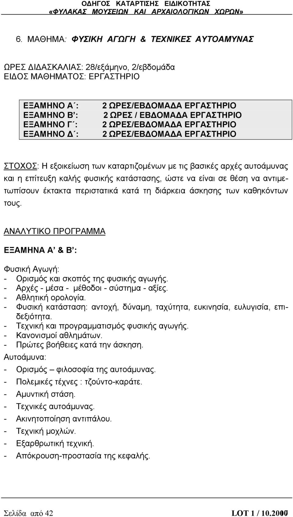 είναι σε θέση να αντιμετωπίσουν έκτακτα περιστατικά κατά τη διάρκεια άσκησης των καθηκόντων τους. ΑΝΑΛΥΤΙΚΟ ΠΡΟΓΡΑΜΜΑ ΕΞΑΜΗΝΑ Α & Β : Φυσική Αγωγή: - Ορισμός και σκοπός της φυσικής αγωγής.