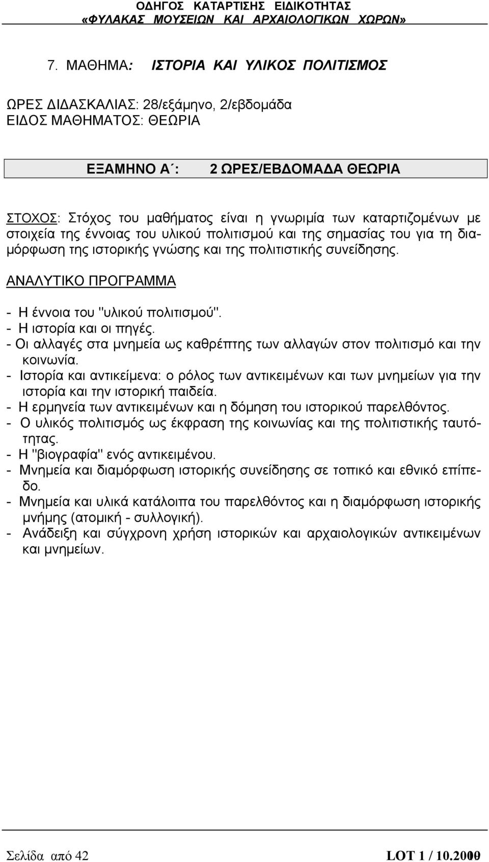 ΑΝΑΛΥΤΙΚΟ ΠΡΟΓΡΑΜΜΑ - Η έννοια του "υλικού πολιτισμού". - Η ιστορία και οι πηγές. - Οι αλλαγές στα μνημεία ως καθρέπτης των αλλαγών στον πολιτισμό και την κοινωνία.