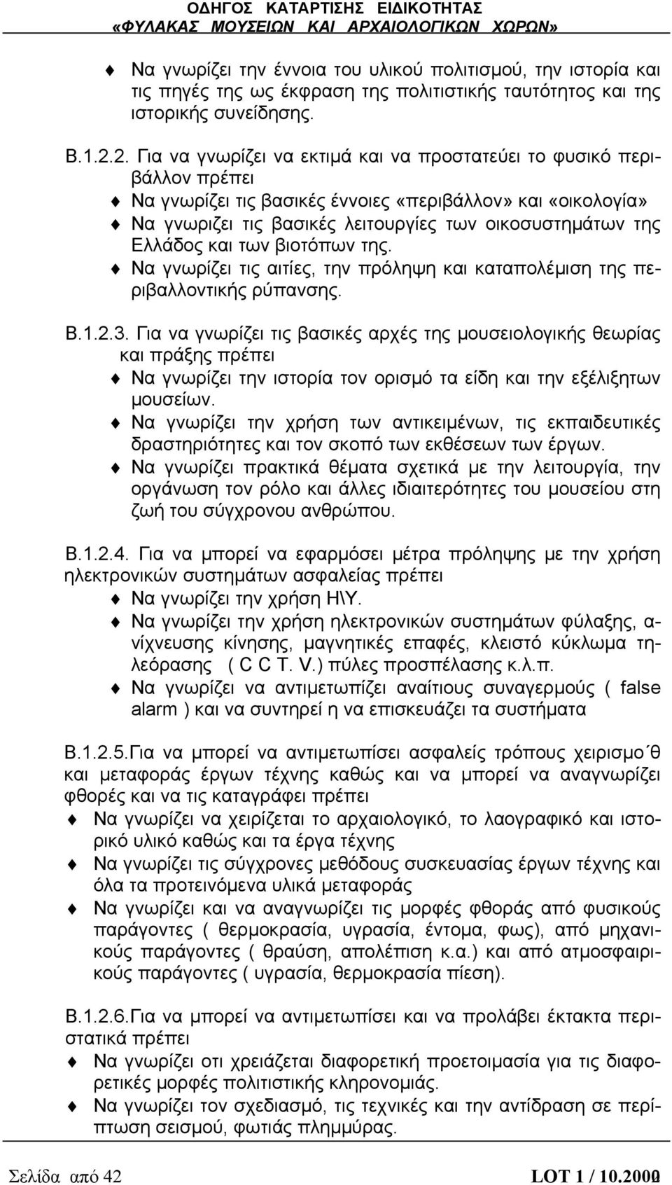 Ελλάδος και των βιοτόπων της. Να γνωρίζει τις αιτίες, την πρόληψη και καταπολέμιση της περιβαλλοντικής ρύπανσης. Β.1.2.3.