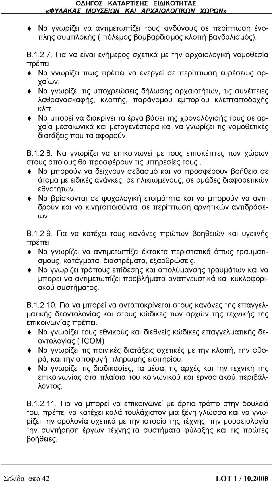 Να γνωρίζει τις υποχρεώσεις δήλωσης αρχαιοτήτων, τις συνέπειες λαθρανασκαφής, κλοπής, παράνομου εμπορίου κλεπταποδοχής κλπ.