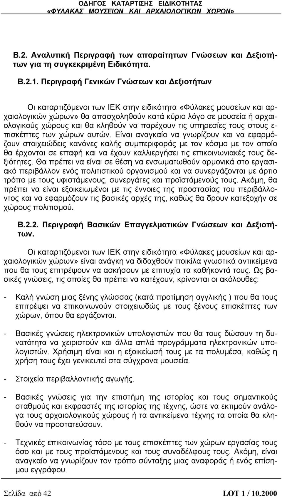 κληθούν να παρέχουν τις υπηρεσίες τους στους ε- πισκέπτες των χώρων αυτών.