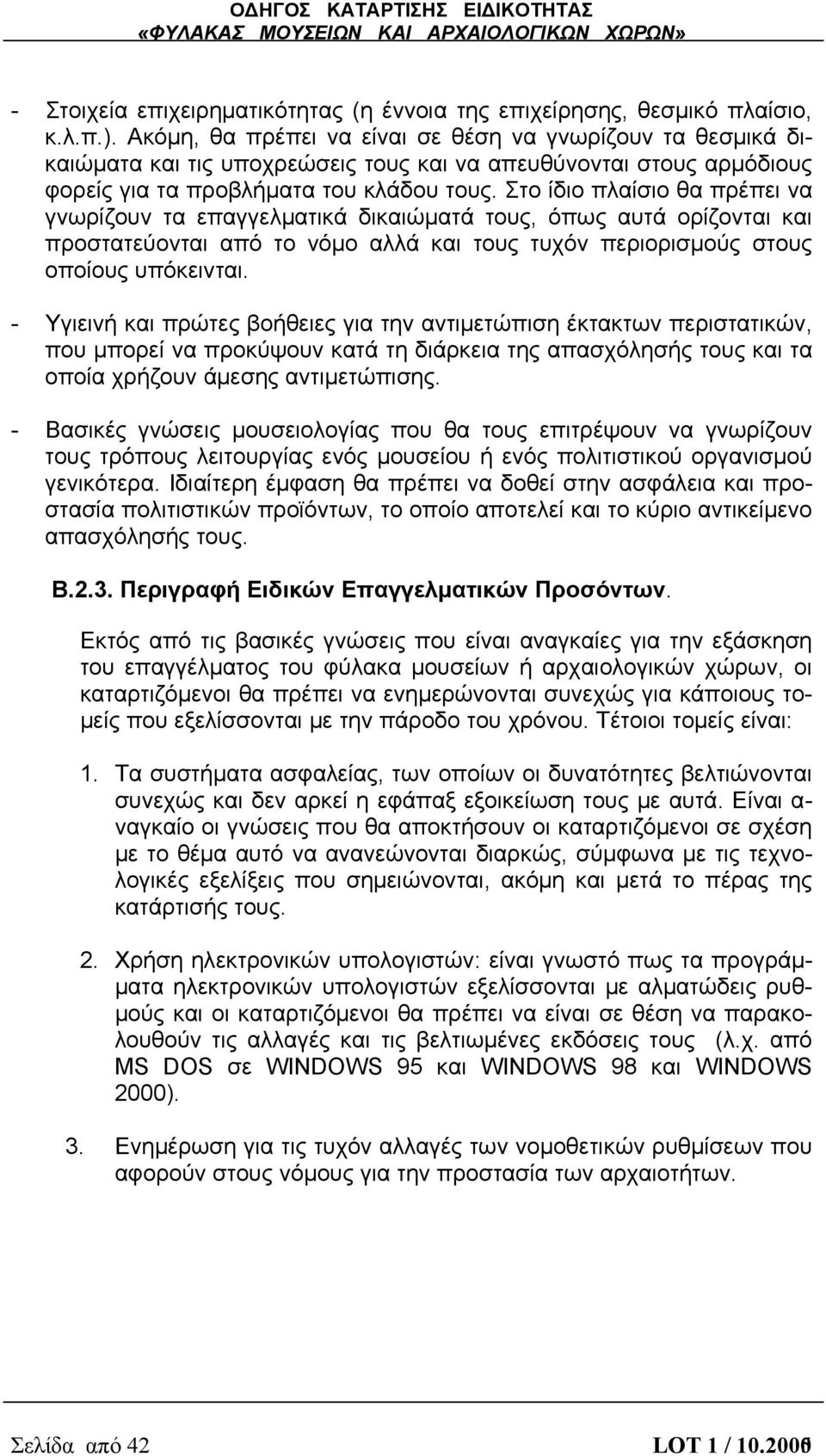 Στο ίδιο πλαίσιο θα πρέπει να γνωρίζουν τα επαγγελματικά δικαιώματά τους, όπως αυτά ορίζονται και προστατεύονται από το νόμο αλλά και τους τυχόν περιορισμούς στους οποίους υπόκεινται.