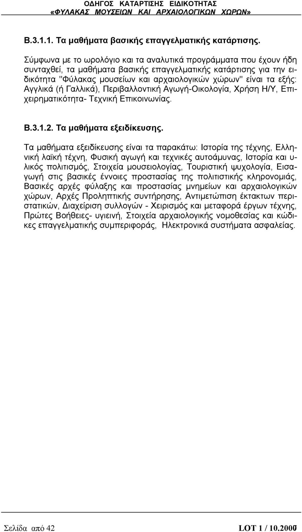 Αγγλικά (ή Γαλλικά), Περιβαλλοντική Αγωγή-Οικολογία, Χρήση Η/Υ, Επιχειρηματικότητα- Τεχνική Επικοινωνίας. Β.3.1.2. Τα μαθήματα εξειδίκευσης.