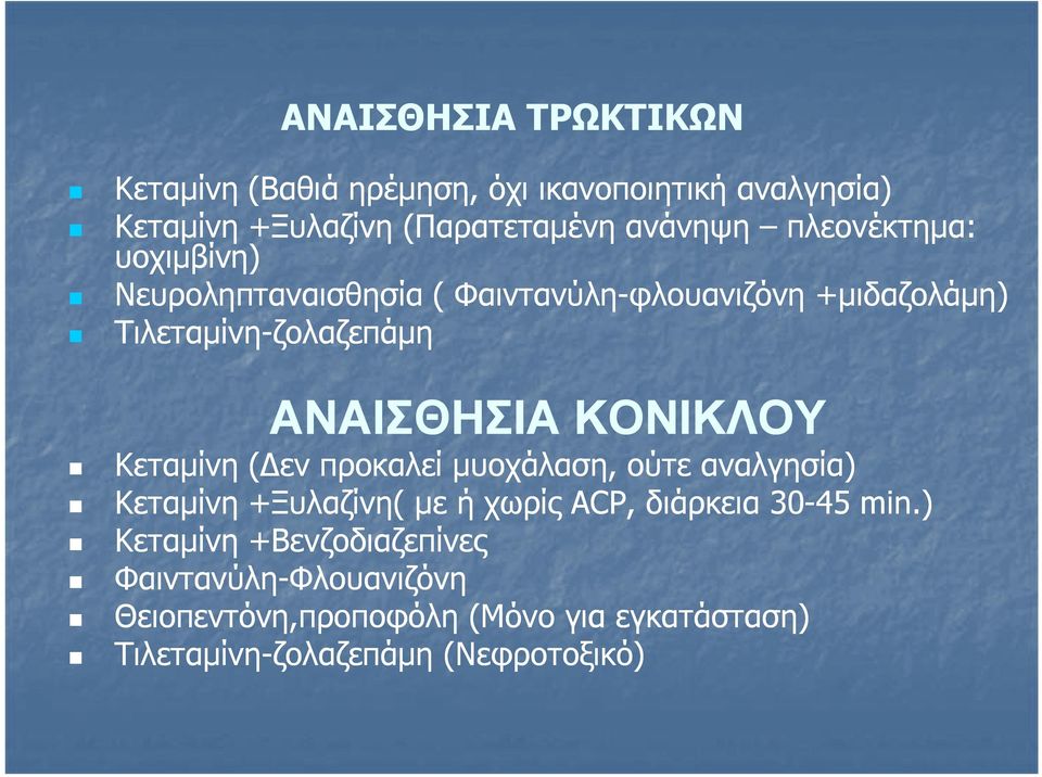 ΚΟΝΙΚΛΟΥ Κεταμίνη (Δεν προκαλεί μυοχάλαση, ούτε αναλγησία) Κεταμίνη +Ξυλαζίνη( με ή χωρίς ACP, διάρκεια 30-45 min.