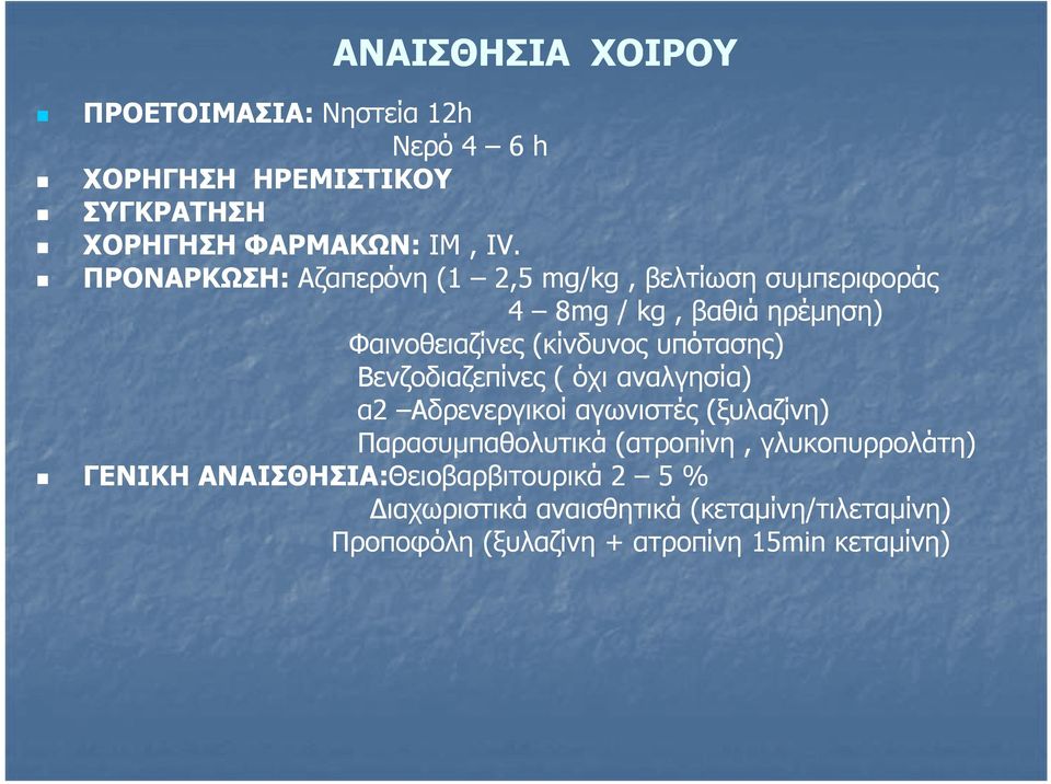 Βενζοδιαζεπίνες ζ ( όχι αναλγησία) ) α2 Αδρενεργικοί αγωνιστές (ξυλαζίνη) Παρασυμπαθολυτικά (ατροπίνη, γλυκοπυρρολάτη) ΓΕΝΙΚΗ