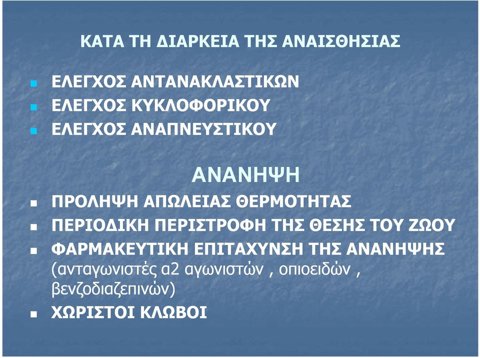 ΠΕΡΙΟΔΙΚΗ ΠΕΡΙΣΤΡΟΦΗ ΤΗΣ ΘΕΣΗΣ ΤΟΥ ΖΩΟΥ ΦΑΡΜΑΚΕΥΤΙΚΗ ΕΠΙΤΑΧΥΝΣΗ ΤΗΣ