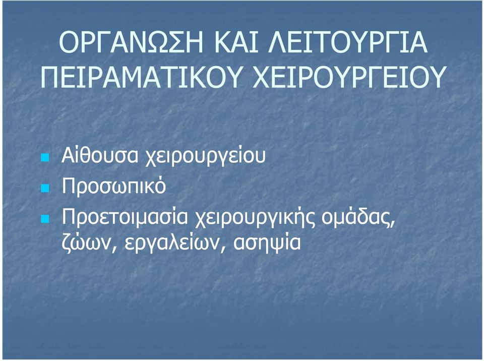 χειρουργείου Προσωπικό Προετοιμασία