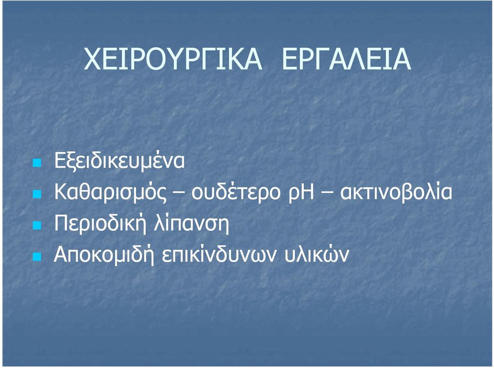 ουδέτερο ρη ακτινοβολία