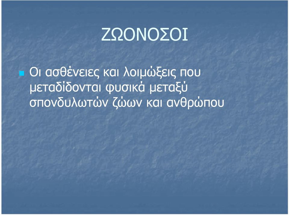 μεταδίδονται φυσικά