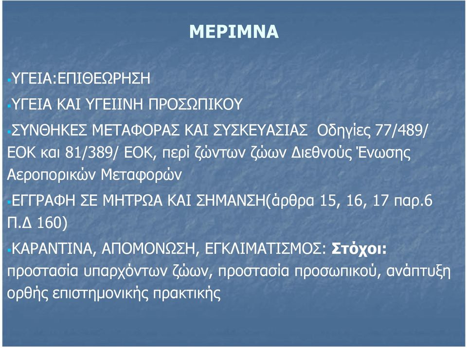 ΕΓΓΡΑΦΗ ΣΕ ΜΗΤΡΩΑ ΚΑΙ ΣΗΜΑΝΣΗ(άρθρα 15, 16, 17 παρ.6 Π.