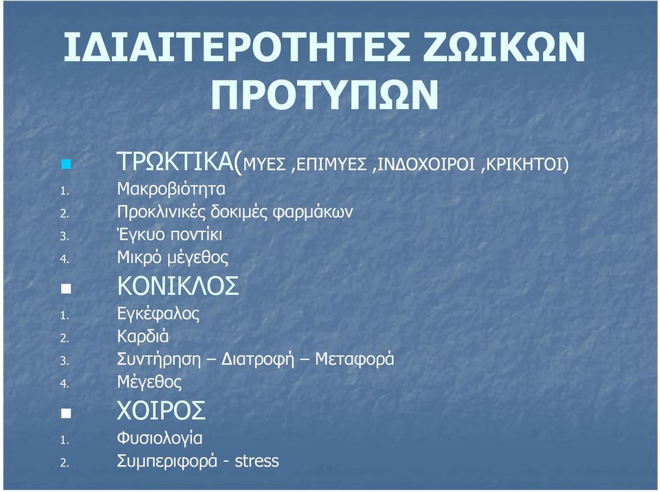 Προκλινικές δοκιμές φαρμάκων 3. Έγκυο ποντίκι 4.