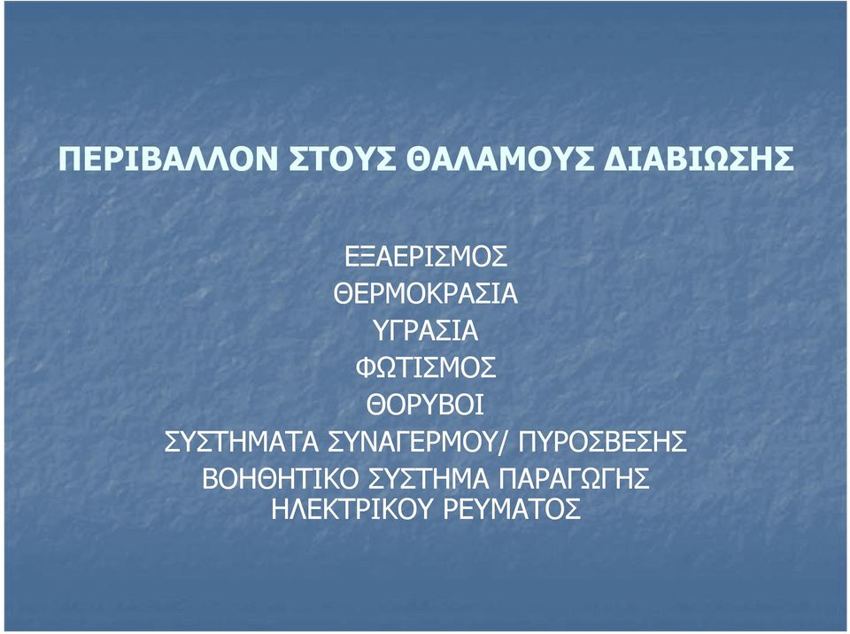 ΘΟΡΥΒΟΙ ΣΥΣΤΗΜΑΤΑ ΣΥΝΑΓΕΡΜΟΥ/ ΠΥΡΟΣΒΕΣΗΣ