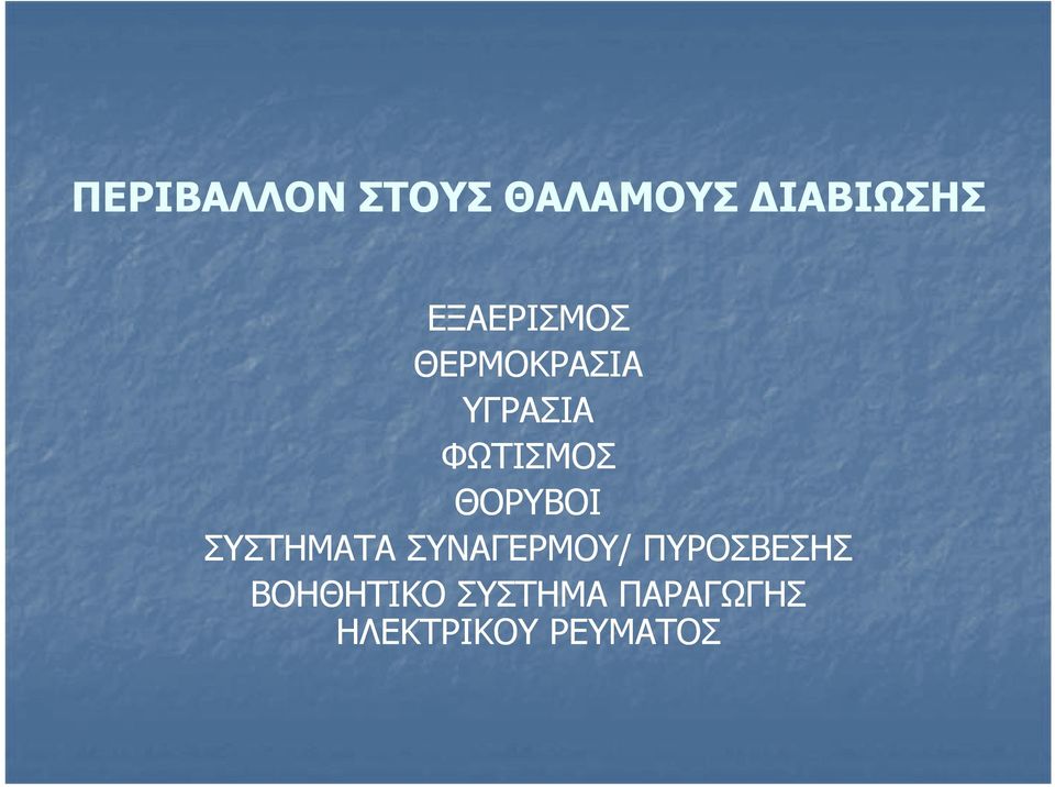 ΘΟΡΥΒΟΙ ΣΥΣΤΗΜΑΤΑ ΣΥΝΑΓΕΡΜΟΥ/ ΠΥΡΟΣΒΕΣΗΣ