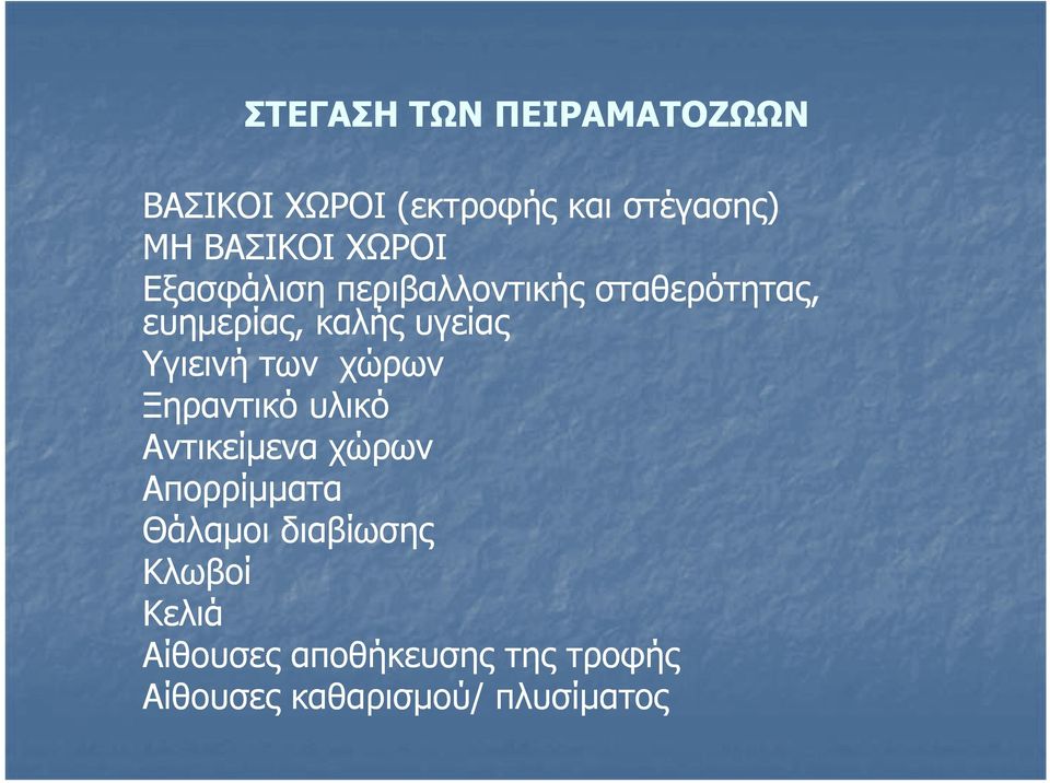 υγείας Υγιεινή των χώρων Ξηραντικό υλικό Αντικείμενα χώρων Απορρίμματα