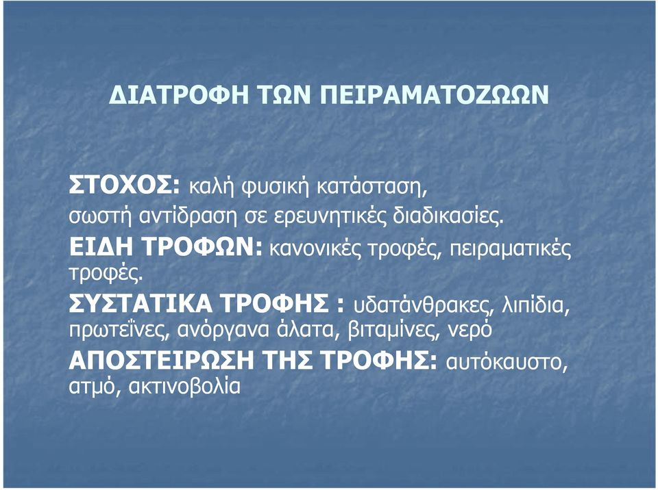 ΕΙΔΗ ΤΡΟΦΩΝ: κανονικές τροφές, πειραματικές τροφές.