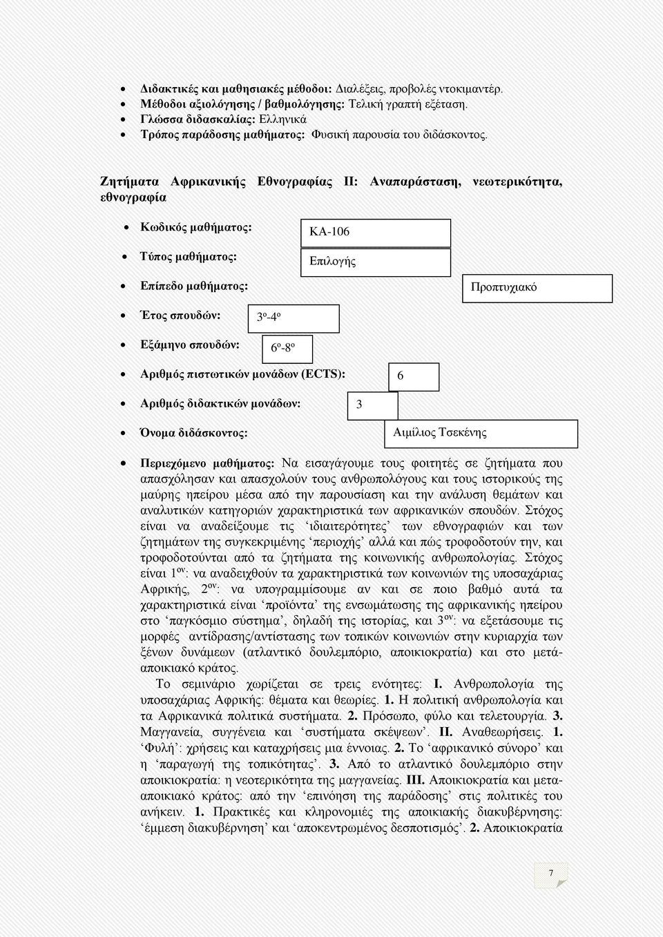 Ζητήματα Αφρικανικής Εθνογραφίας ΙΙ: Αναπαράσταση, νεωτερικότητα, εθνογραφία Κωδικός μαθήματος: Τύπος μαθήματος: ΚΑ-106 Επιλογής ο -4 ο 6 ο -8 ο 6 Όνομα διδάσκοντος: Αιμίλιος Τσεκένης Περιεχόμενο