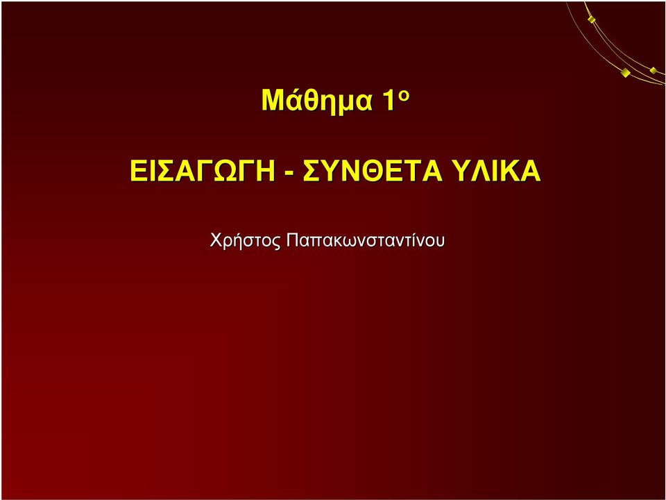 ΣΥΝΘΕΤΑ ΥΛΙΚΑ