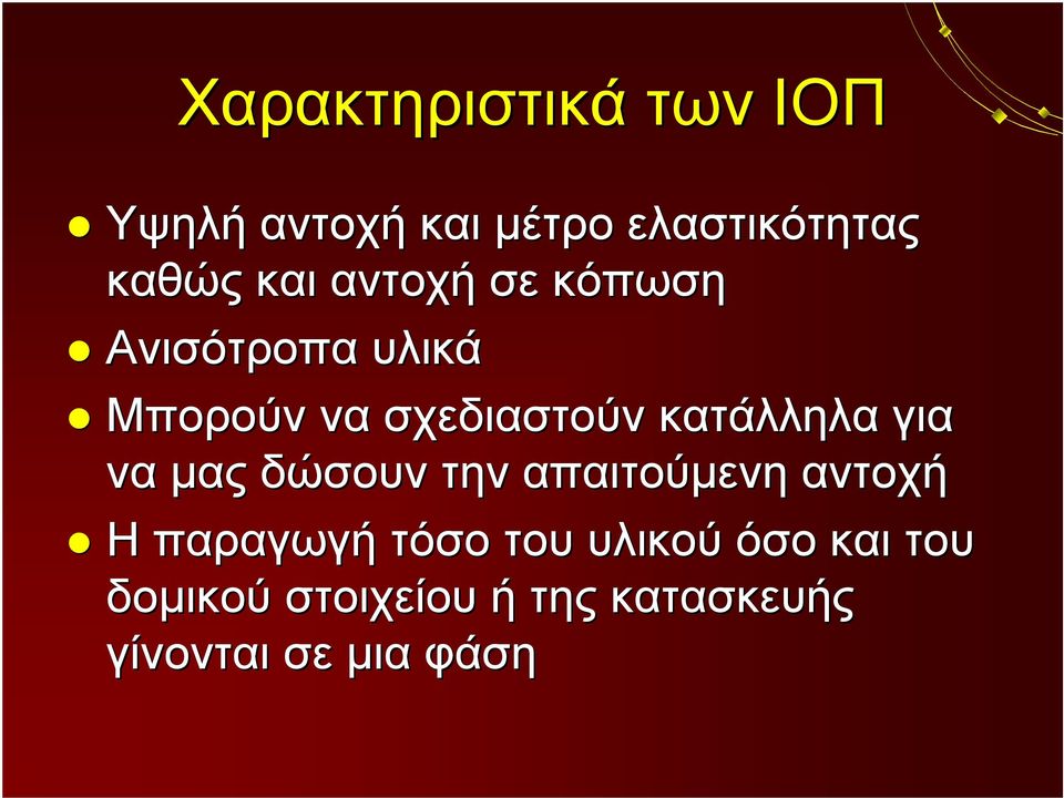 κατάλληλα για να μας δώσουν την απαιτούμενη αντοχή Η παραγωγή τόσο