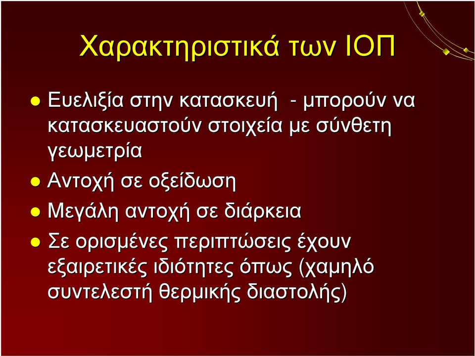 οξείδωση Μεγάλη αντοχή σε διάρκεια Σε ορισμένες περιπτώσεις