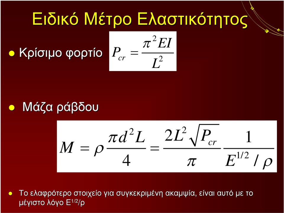 / 2 Το ελαφρότερο στοιχείο για συγκεκριμένη