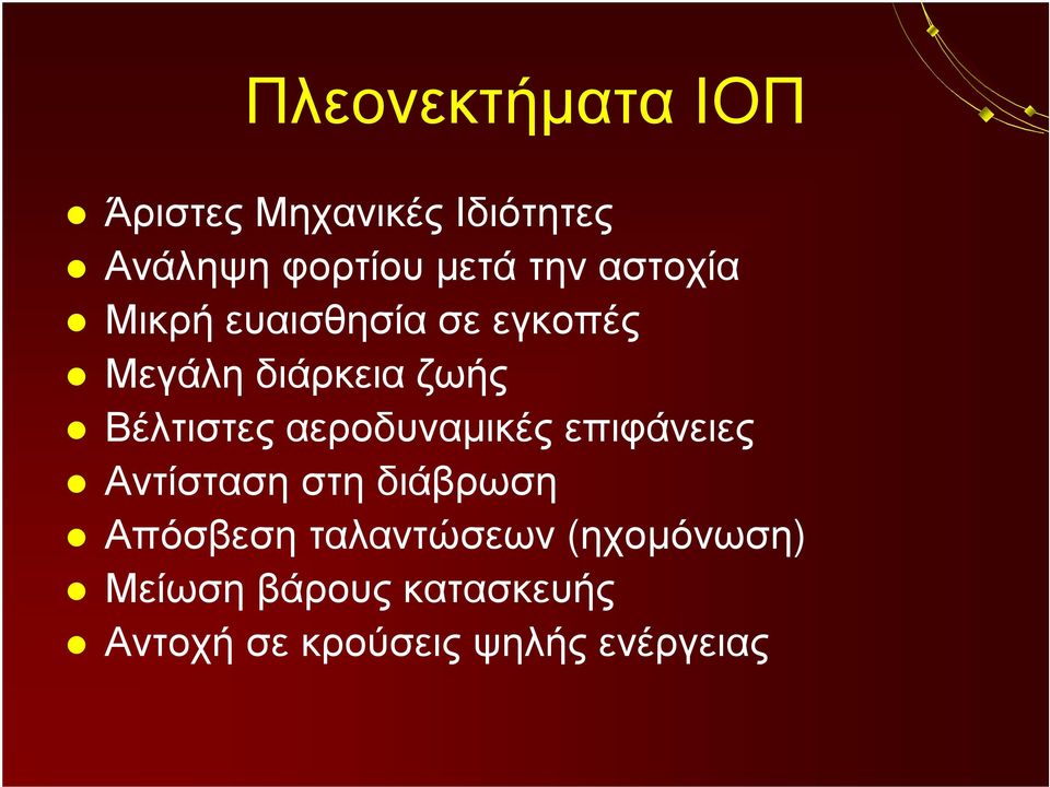 Βέλτιστες αεροδυναμικές επιφάνειες Αντίσταση στη διάβρωση Απόσβεση
