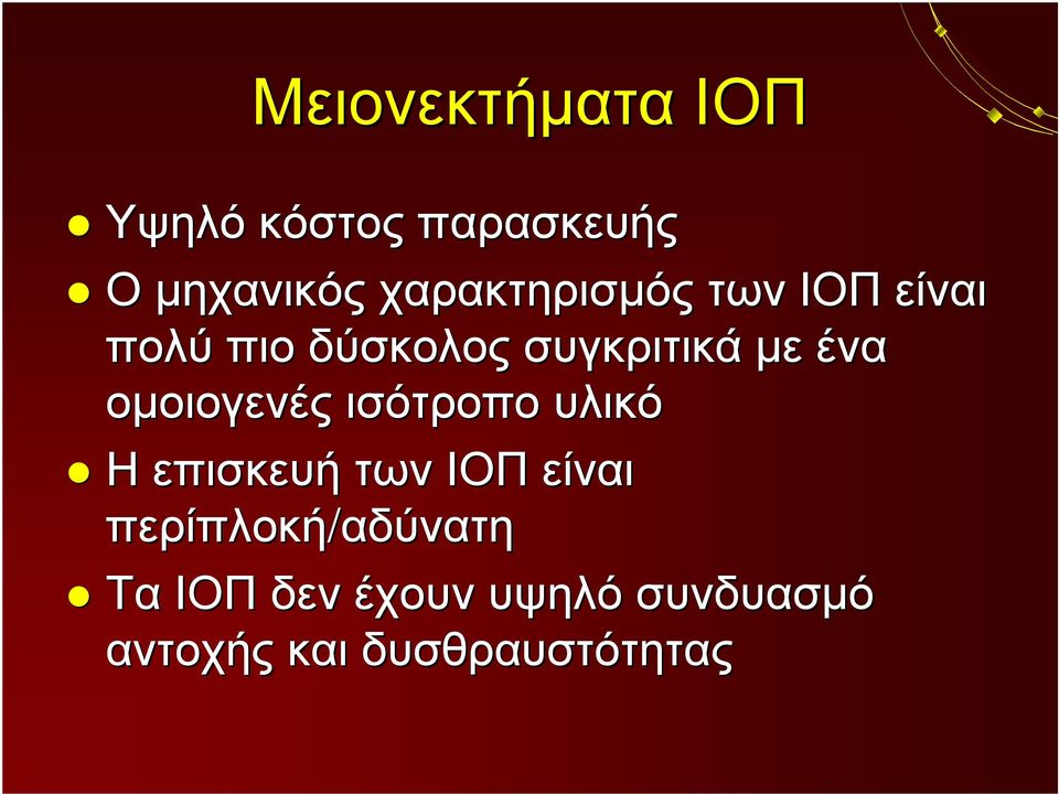 ένα ομοιογενές ισότροπο υλικό Η επισκευή των ΙΟΠ είναι